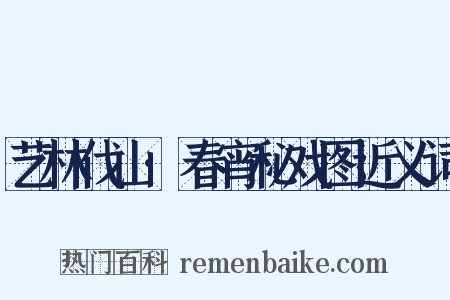 艺林伐山·春宵秘戏图近义词是什么意思的图片